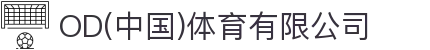 OD(中国)体育有限公司
